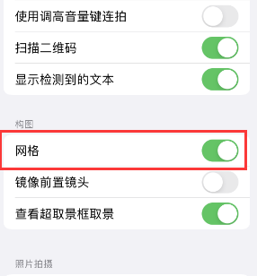 福州苹果手机维修网点分享iPhone如何开启九宫格构图功能 