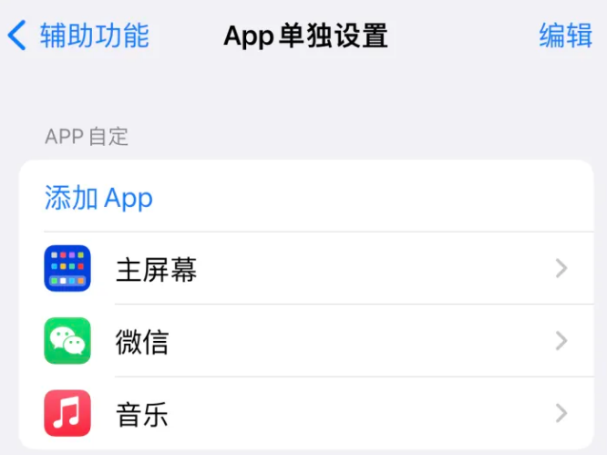 福州苹果14服务点分享iPhone14如何单独设置App