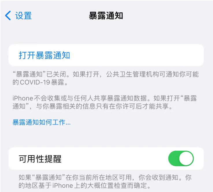 福州苹果指定维修服务分享iPhone关闭暴露通知操作方法 