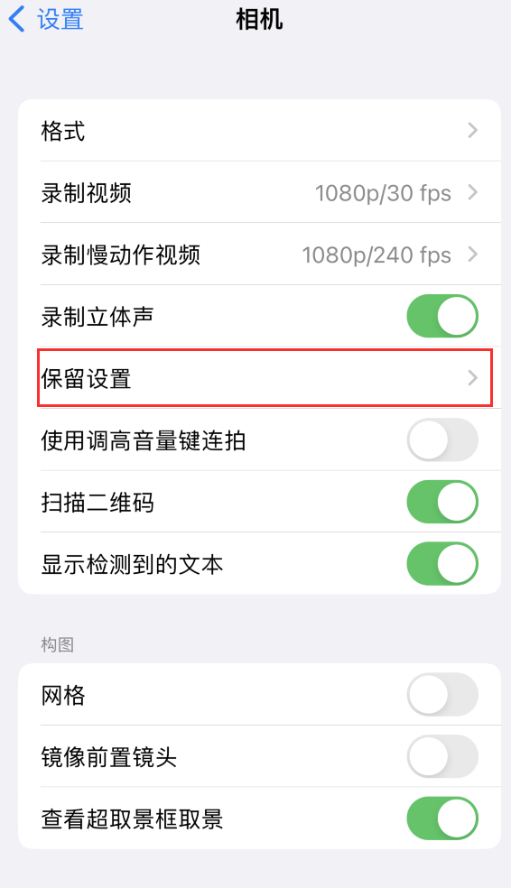 福州苹果14维修分享如何在iPhone 14 机型中保留拍照设置 