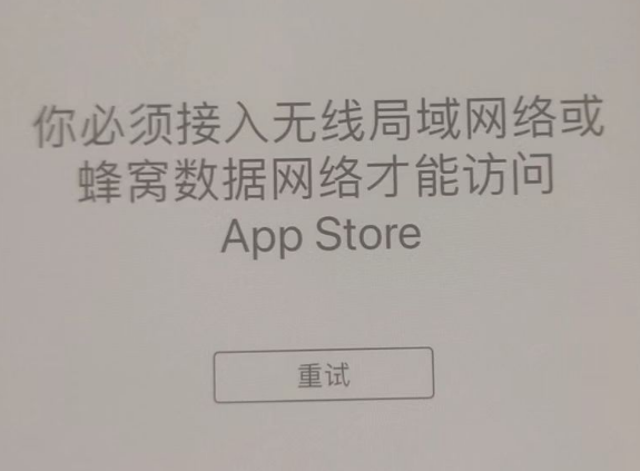 福州苹果服务网点分享无法在 iPhone 上打开 App Store 怎么办 