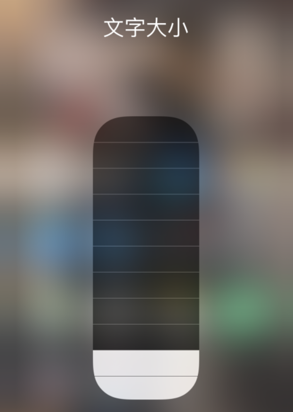 福州苹果手机维修分享小技巧：在 iPhone 控制中心快速调节字体大小 