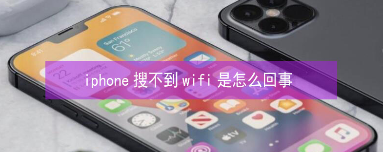 福州苹果13维修分享iPhone13搜索不到wifi怎么办 