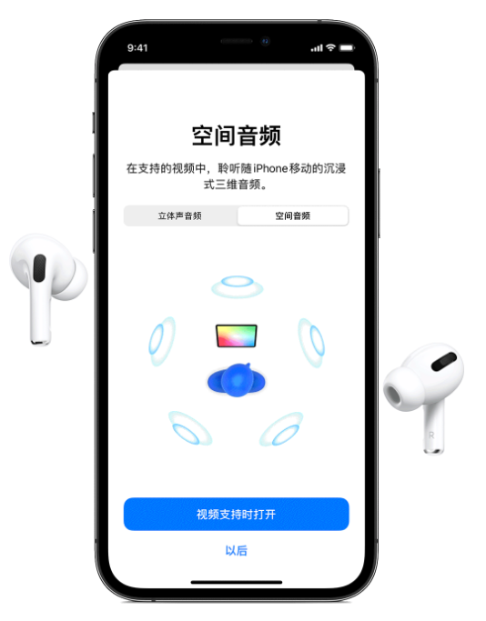 福州苹果手机维修分享Airpods Pro空间音频功能有什么用 